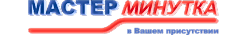 Мастер Минутка Мастер Минутка